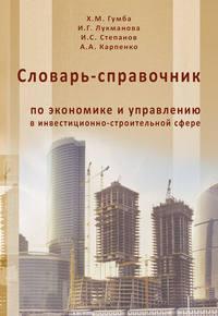 Словарь-справочник по экономике и управлению в инвестиционно-строительной сфере - Хута Гумба