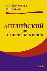 Английский для технических вузов, аудиокнига С. Г. Дубровской. ISDN17325215