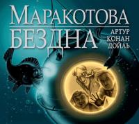 Маракотова бездна, książka audio Артура Конана Дойла. ISDN173316