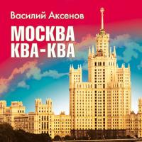 Москва Ква-Ква, audiobook Василия Аксенова. ISDN173333