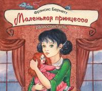 Маленькая принцесса (спектакль), audiobook Фрэнсис Элизы Бёрнетт. ISDN173372