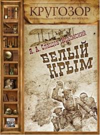 Белый Крым, książka audio . ISDN173381