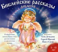 Библейские рассказы для детей, książka audio Платона Воздвиженского. ISDN173382