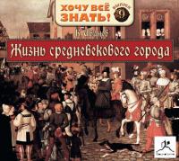 Жизнь средневекового города, audiobook Константина Иванова. ISDN173397