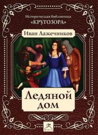 Ледяной дом, książka audio Ивана Ивановича Лажечникова. ISDN173428