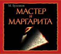 Мастер и Маргарита, audiobook Михаила Булгакова. ISDN173434
