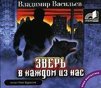 Зверь в каждом из нас - Владимир Васильев