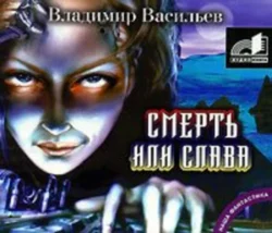 Смерть или слава - Владимир Васильев