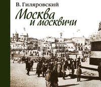 Москва и москвичи, książka audio Владимира Гиляровского. ISDN173472