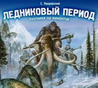 Ледниковый период. Охотники на мамонтов, аудиокнига Сергея Покровского. ISDN173530
