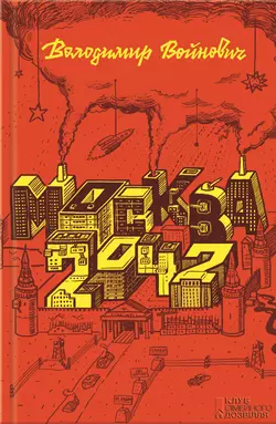 Москва 2042 - Владимир Войнович