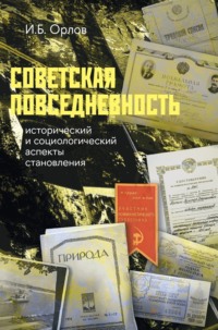 Советская повседневность: исторический и социологический аспекты становления - Игорь Орлов