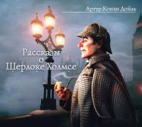Рассказы о Шерлоке Холмсе, audiobook Артура Конана Дойла. ISDN173545