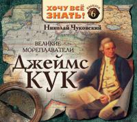 Великие мореплаватели. Джеймс Кук, audiobook Николая Чуковского. ISDN173546