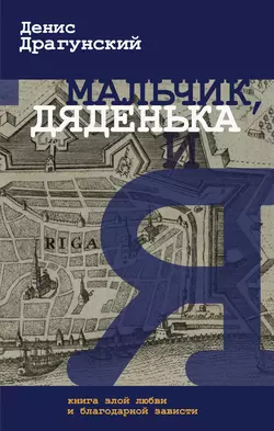 Мальчик, дяденька и я, audiobook Дениса Драгунского. ISDN17354679