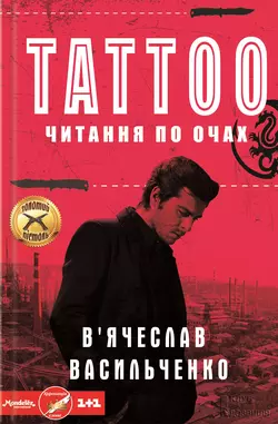 Tattoo. Читання по очах - В’ячеслав Васильченко