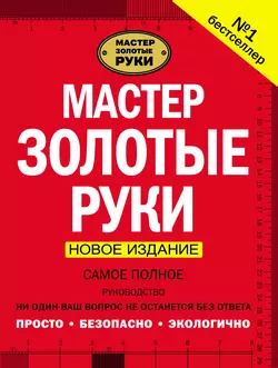 Мастер золотые руки. Самое полное руководство. Новое издание - Альберт Джексон