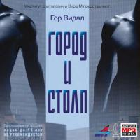 Город и cтолп, audiobook Гора Видала. ISDN173554