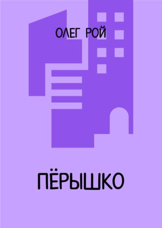 Пёрышко, аудиокнига Олега Роя. ISDN17355436