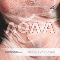 Лола, audiobook Игоря Куберского. ISDN173565