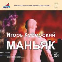 Маньяк, książka audio Игоря Куберского. ISDN173566