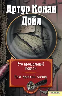 Его прощальный поклон. Круг красной лампы (сборник) - Артур Конан Дойл