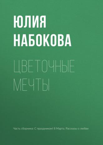 Цветочные мечты, audiobook Юлии Набоковой. ISDN17357676