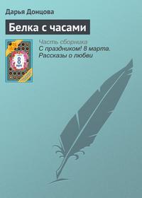 Белка с часами, audiobook Дарьи Донцовой. ISDN17357907