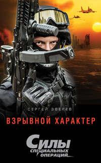 Взрывной характер, audiobook Сергея Зверева. ISDN17358187