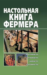Настольная книга фермера, аудиокнига Александра Снегова. ISDN17358312