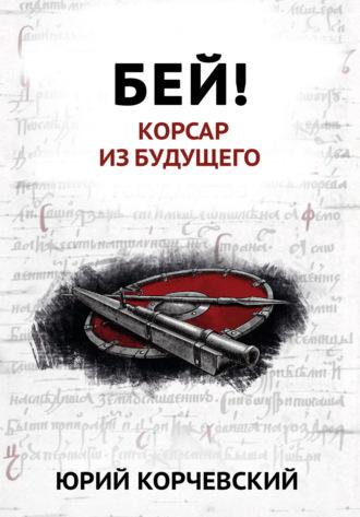Бей! Корсар из будущего, audiobook Юрия Корчевского. ISDN17358492