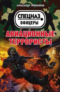 Авиационные террористы, audiobook Александра Тамоникова. ISDN17359943