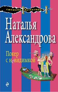 Покер с невидимкой, аудиокнига Натальи Александровой. ISDN17360760