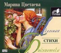 Стихи, audiobook Марины Цветаевой. ISDN173622