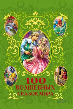 100 волшебных сказок мира (сборник) - Сборник