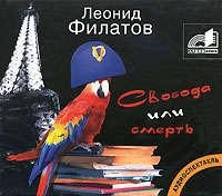 Свобода или смерть, audiobook Леонида Филатова. ISDN173629