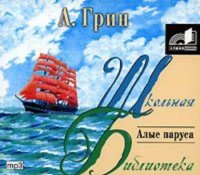 Алые паруса, książka audio Александра Грина. ISDN173647