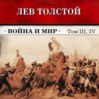 Война и мир. Тома З и 4 (в сокращении), аудиокнига Льва Толстого. ISDN173652