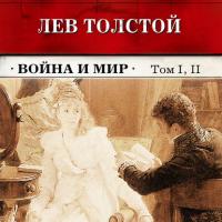 Война и мир. Тома 1 и 2 (в сокращении), audiobook Льва Толстого. ISDN173653