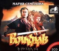 Волкодав - Мария Семёнова