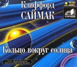 Кольцо вокруг Солнца - Клиффорд Саймак