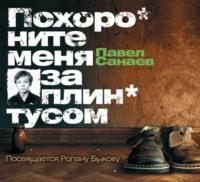 Похороните меня за плинтусом, książka audio Павла Санаева. ISDN173666