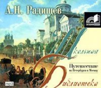 Путешествие из Петербурга в Москву, audiobook Александра Радищева. ISDN173671