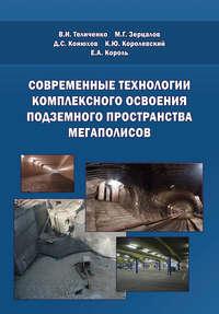 Современные технологии комплексного освоения подземного пространства мегаполисов, audiobook Е. А. Короля. ISDN17367140