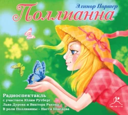 Поллианна - Элинор Ходжман Портер