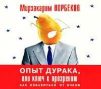 Опыт дурака, или Ключ к прозрению, książka audio Мирзакарима Норбекова. ISDN173702