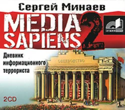 Media Sapiens 2. Дневник информационного террориста - Сергей Минаев