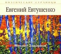 Стихи, audiobook Евгения Евтушенко. ISDN173716