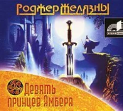 Девять принцев Амбера - Роджер Желязны