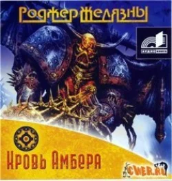 Кровь Амбера - Роджер Желязны